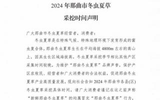 杜絕以假亂真！2024年那曲冬蟲夏草采挖時(shí)間公布